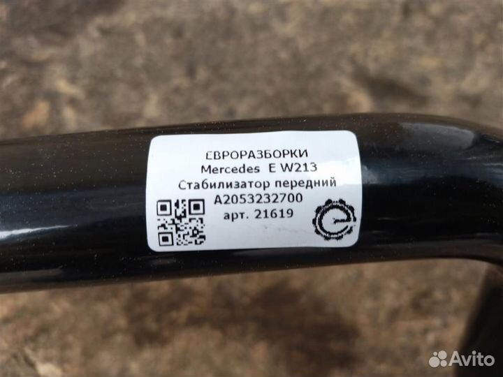 Стабилизатор передний Mercedes-Benz E W213