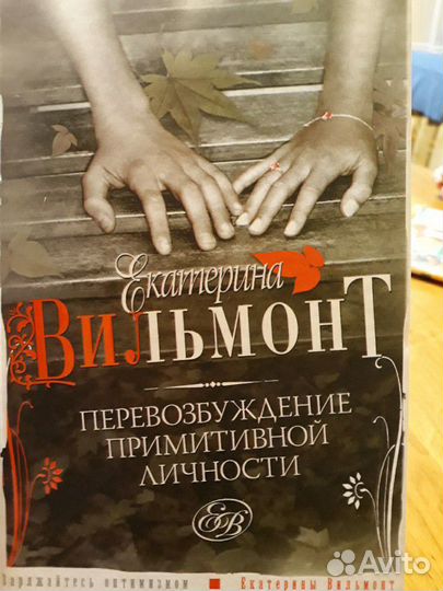 Книга Екатерины Вильмонт 