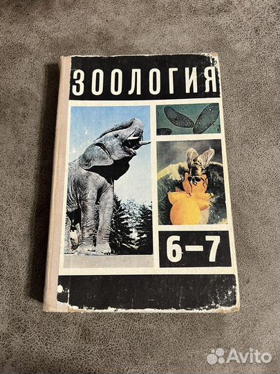 Зоология 6/7 класс, учебник СССР