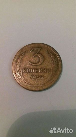 Монета 1952 год