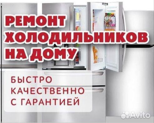 Ремонт холодильников с выездом на дом