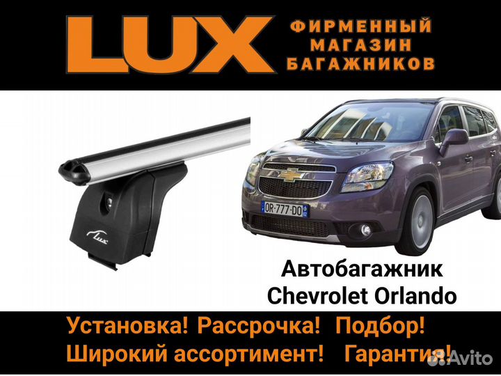 Багажник на крышу Chevrolet Orlando