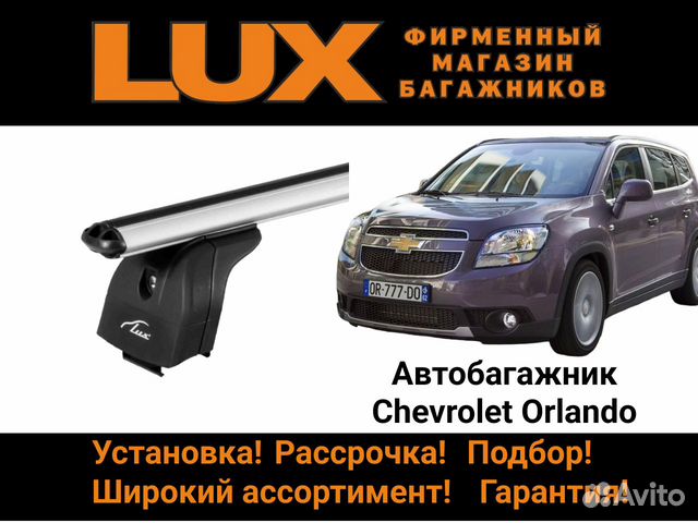Багажник на крышу Chevrolet Orlando