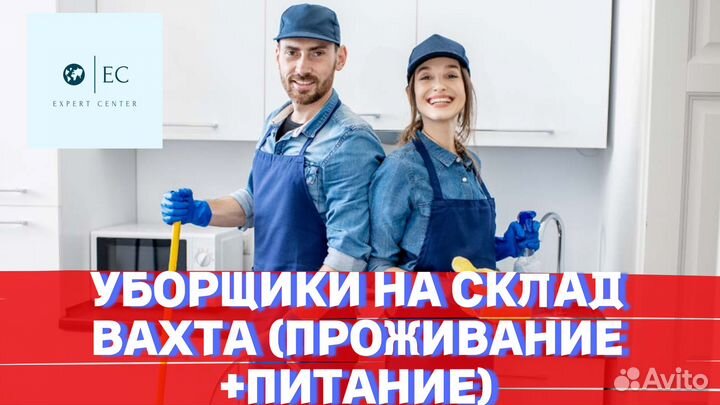 Уборщица/Уборщик на склад Вахта Солнечногорск РФ