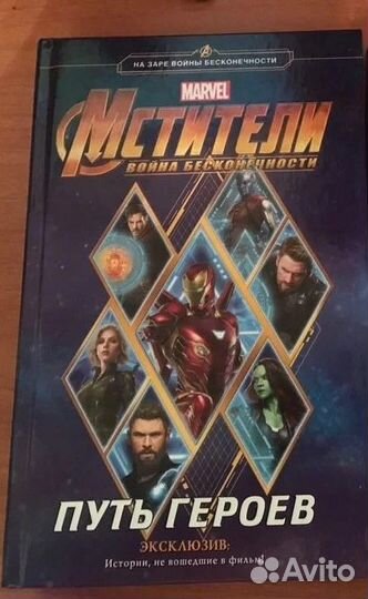 Книга. Мстители война бесконечности путь героев