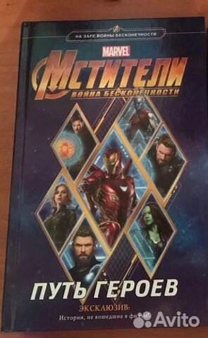Книга. Мстители война бесконечности путь героев