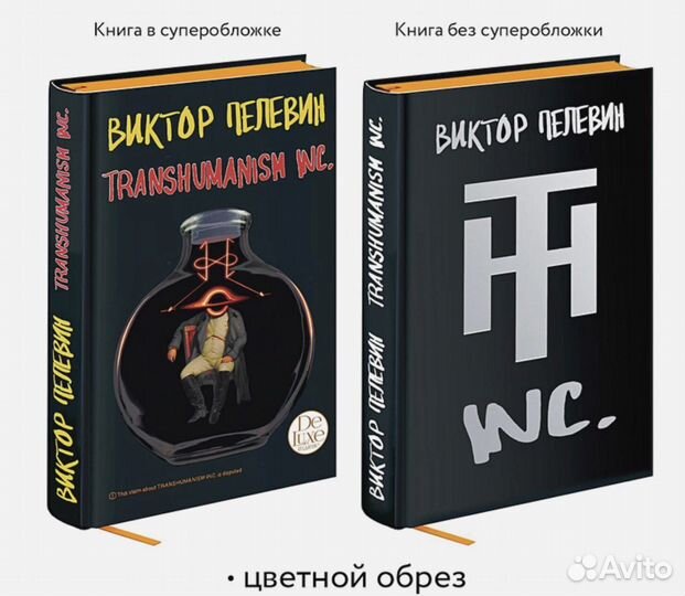 Книга Пелевина В. -Трансгуманизм