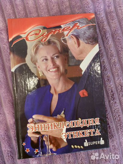 Энциклопедия этикета