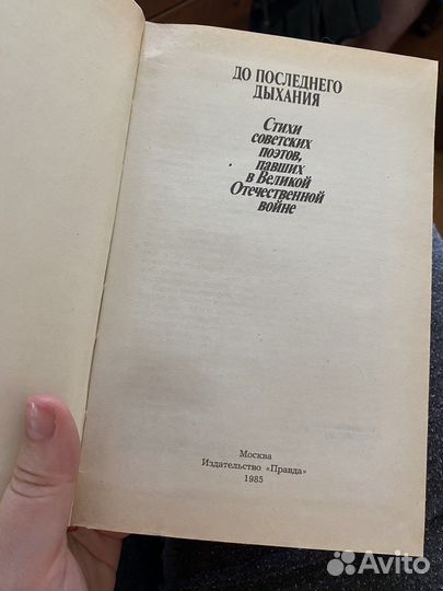 До последнего дыхания. Стихи о ВОВ