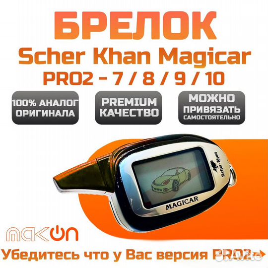 Брелок Шерхан Магикар PRO2, Новый