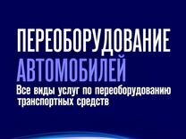 Переоборудование транспортных средств