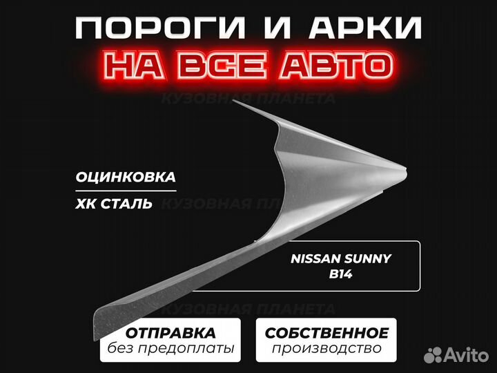 Пороги Nissan Wingroad ремонтные кузовные