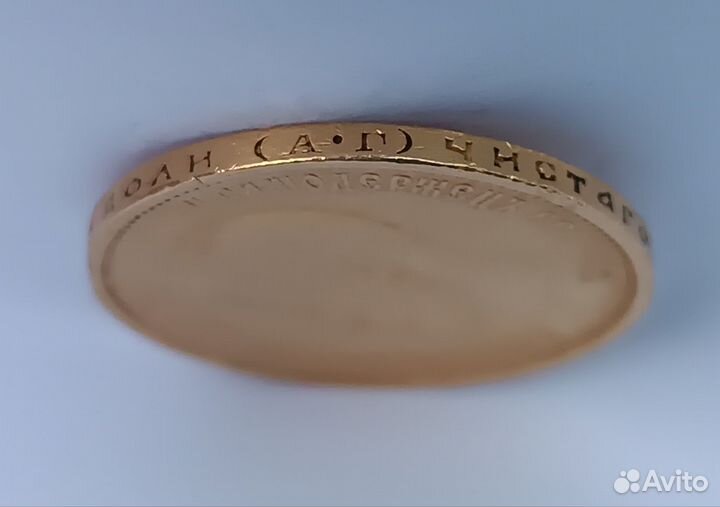 10 рублей 1899 года. аг. Золото. Николай II