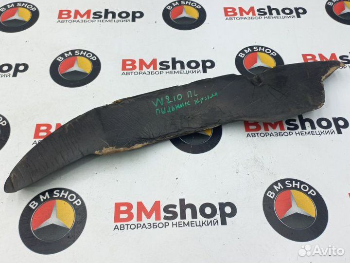 Пыльник крыла передний левый Mercedes-Benz E 240