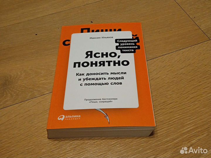 Книга «Ясно, понятно», Ильяхов