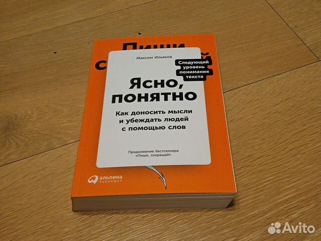 Книга «Ясно, понятно», Ильяхов