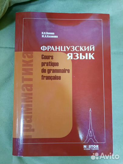 Попова Казакова французский язык