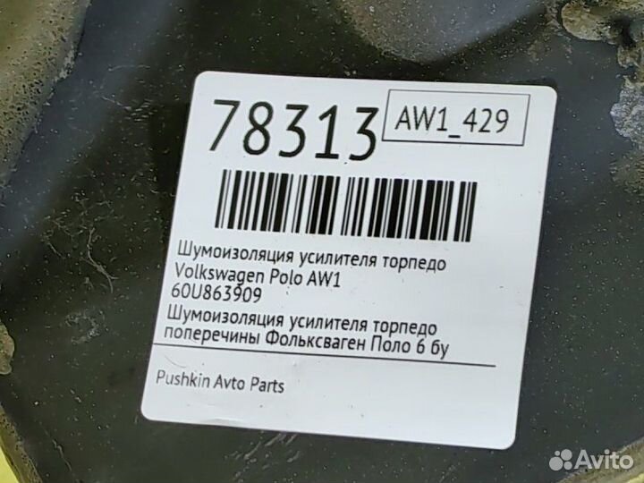 Шумоизоляция усилителя торпедо Volkswagen Polo AW1