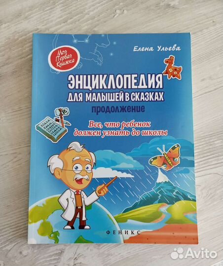 Энциклопедия для малышей в сказках