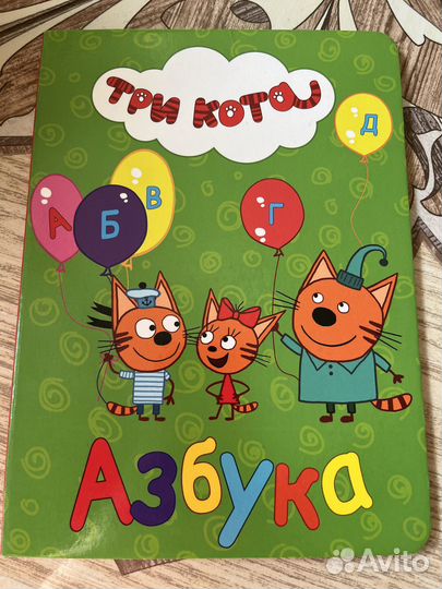 Азбука, Три кота