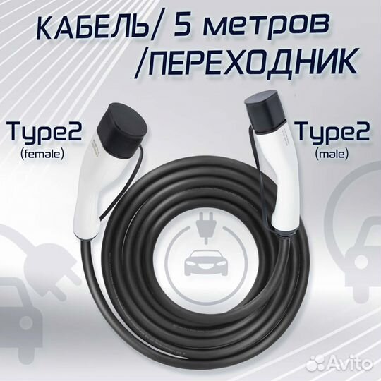 Зарядный кабель для Type 2 от зарядки Type 2, 32А