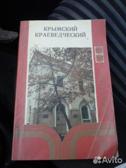Крымский краеведческий музей. 1984. Путеводитель