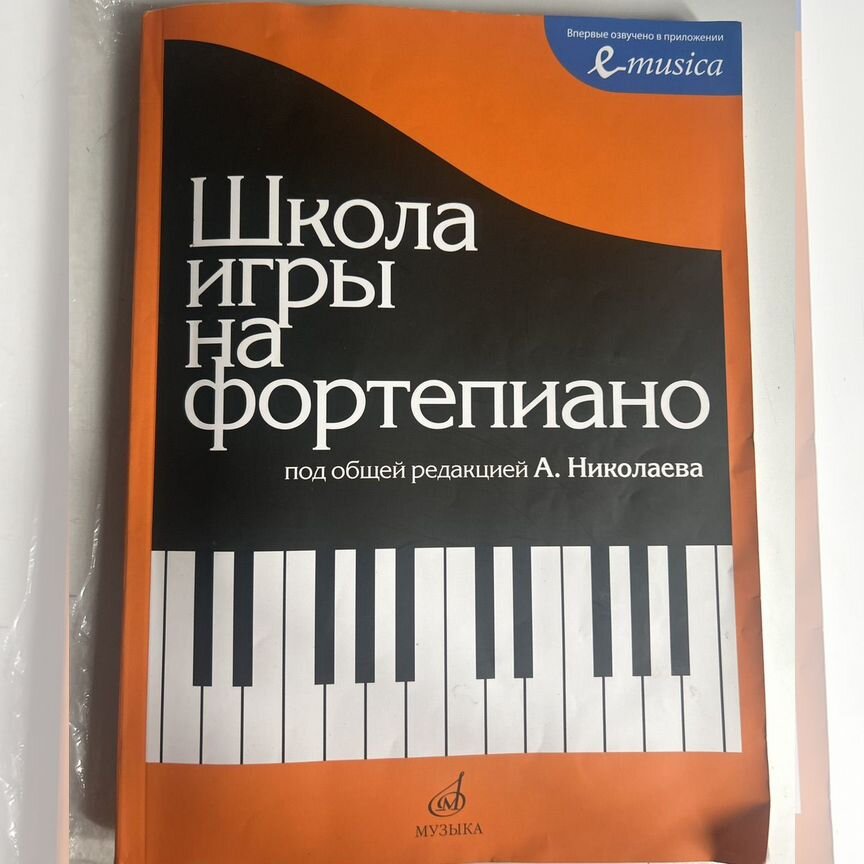 николаев школа игры на фортепиано - Учебная литература - купить во
