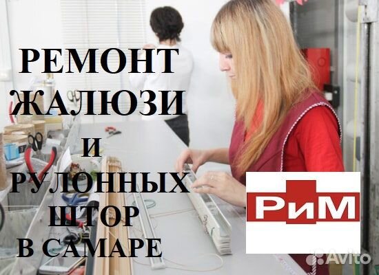 Ремонт жалюзи и рулонных штор