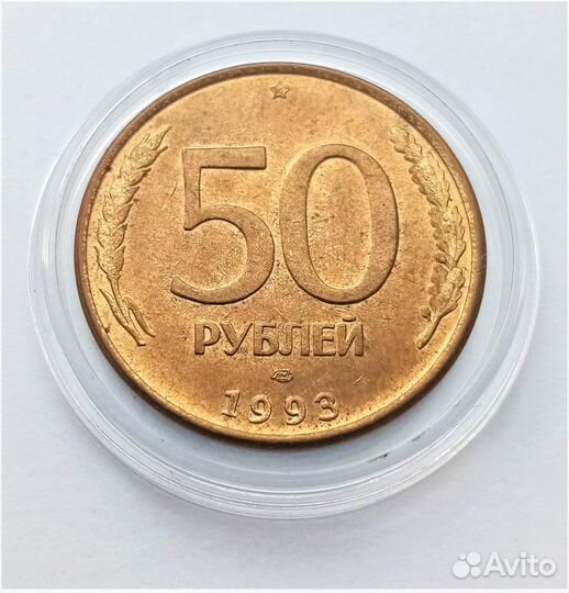50 рублей (с 1992 по 1993гг)