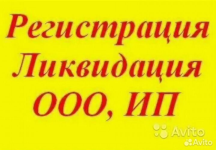Регистрация ооо, ип. ликвидация ооо ип, юр. адреса