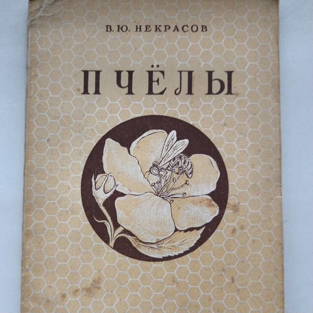 Книга Некрасов Пчелы 1958 Пчеловодство