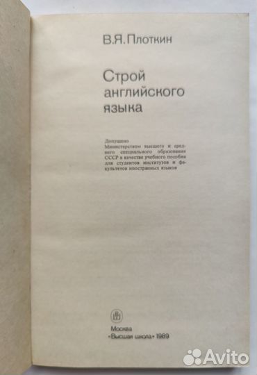 Книга В. Я. Плоткин Строй английского языка 1989