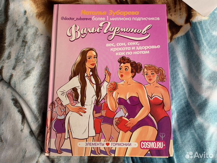 Вальс гормонов книга