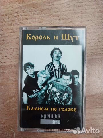 Король и шут Камнем по голове аудиокассета купить в Санкт-Петербурге ...