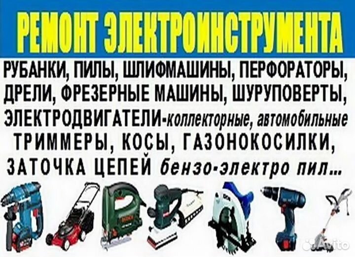 Ремонт электроинструмента, садовой электротехники
