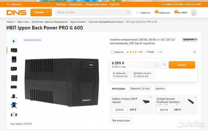 Интерактивный ибп ippon Back Power Pro II 600