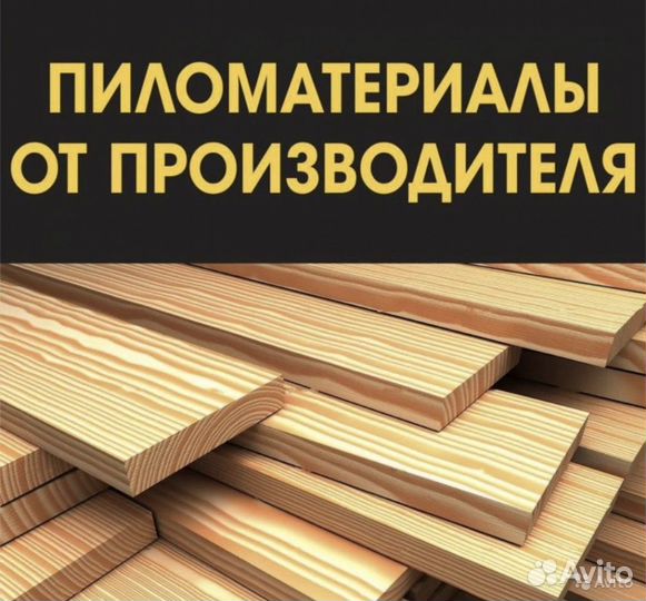 Пиломатериал, брус, доска, доставка