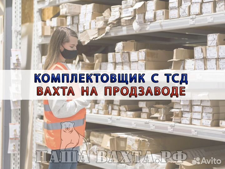 Комплектовщик с тсд на электророхле вахта