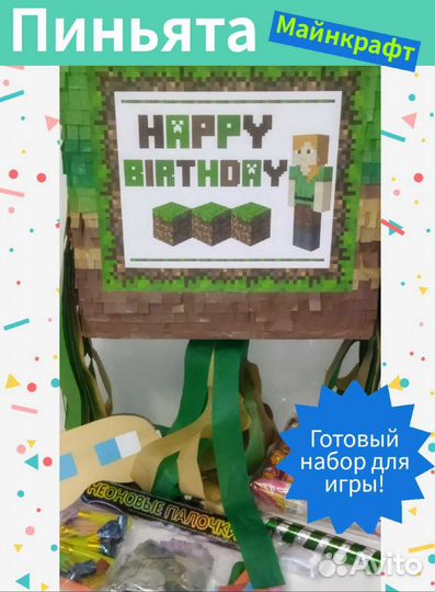 Пиньята с наполнением Майнкрафт