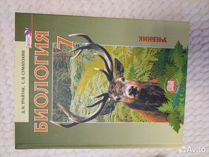 Биология 7 класс Трайтак Суматохин