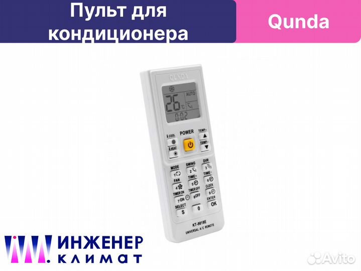 Пульт универсальный для кондиционера