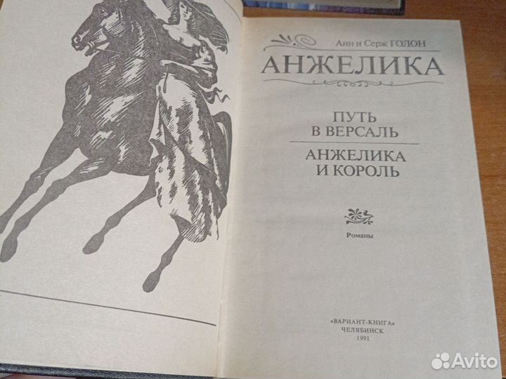 Анн и Серж Голон