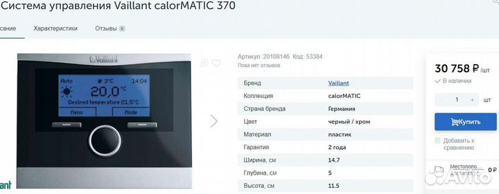 Автомат регулятор отоплен Vaillant calormatic 370