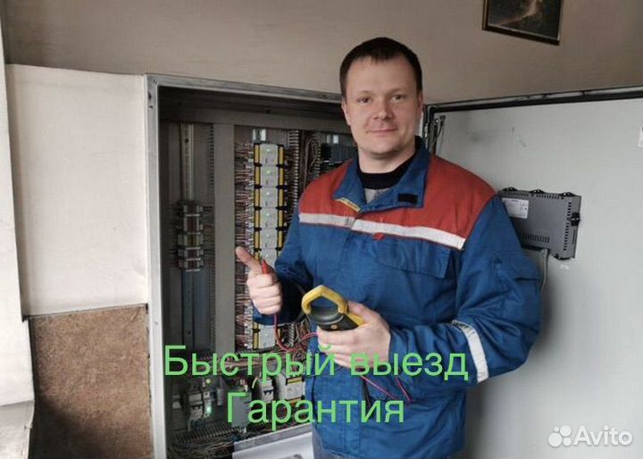 Электрик. Быстрый выезд. Гарантия