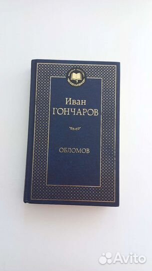 И.А. Гончаров 