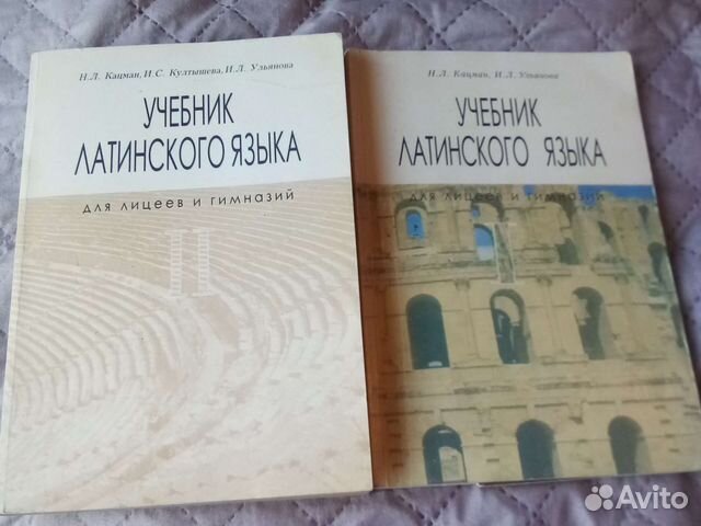 Учебник латинского языка в 2 частях