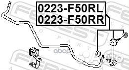 Тяга стабилизатора зад прав 0223F50RR Febest