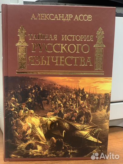 Тайная история Русского язычества