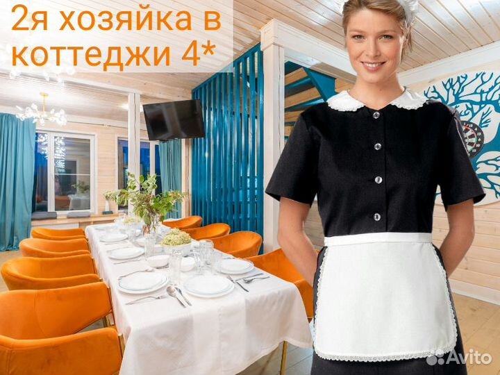 Администратор-горничная с проживанием