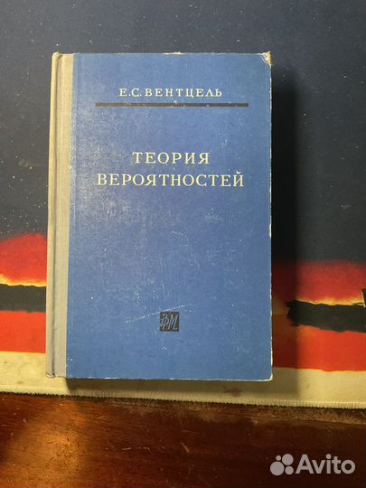 Вентцель теория вероятностей